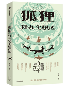 狐狸有九个想法