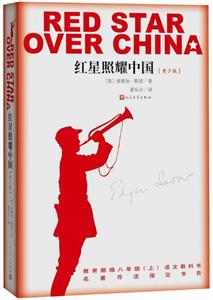 红星照耀中国