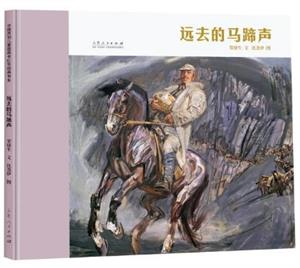 远去的马蹄声