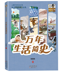 万年生活简史