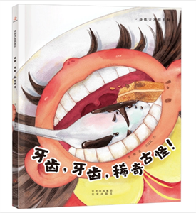 牙齿，牙齿，稀奇古怪！