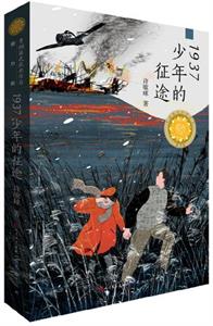 1937少年的征途