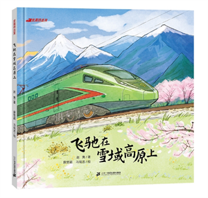 飞驰在雪域高原上